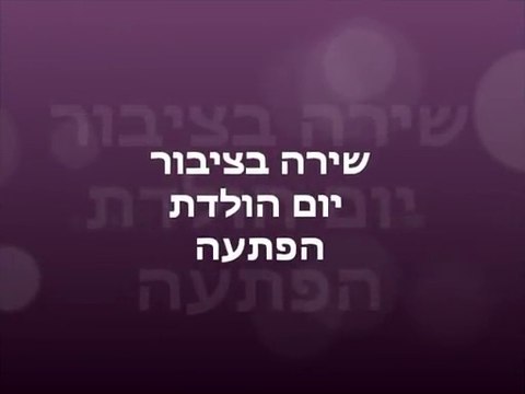 שירה בציבור-שירה בציבור ליום הולדת 60 לאבא-שירה בציבור ליום הולדת 70-זמרת שירי ארץ ישראל-ערבי שירה בציבור-ימי הולדת למבוגרים-רעיונות ליום הולדת 60-שירה בציבור ליום הולדת 50-שירה בציבור לאירועים-מנחה ערבי שירה בציבו