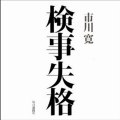ニュース本音と建前「大阪地検特捜部証拠改ざん事件で有罪判決、いま問われる検察の存在意義」（2012年03月30日）