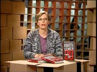 Власть семей с Мариной Литвинович. О Шойгу