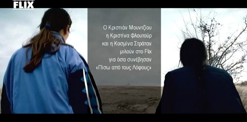 Ο Κριστιάν Μουντζίου, η Κριστίνα Φλουτούρ και η Κοσμίνα Στράταν μιλούν στο Flix για όσα συνέβησαν «Πίσω από τους Λόφους».