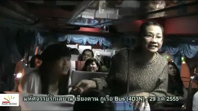 การแนะนำตัวของนักท่องเที่ยว บนรถทัวร์ ทริป E2A01-4 มหัศจรรย์รักเลย ณ เชียงคาน ภูเรือ29ธค55
