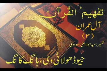 Tafheem-ul-Quran | Aal-e-Imran Rukoo 4, (Verse 31 - 41)