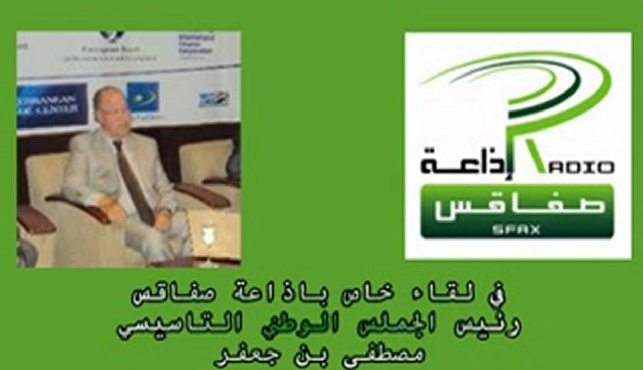 في لقائه الخاص باذاعة صفاقس رئيس المجلس الوطني التاسيسي مصطفى بن جعفر 2