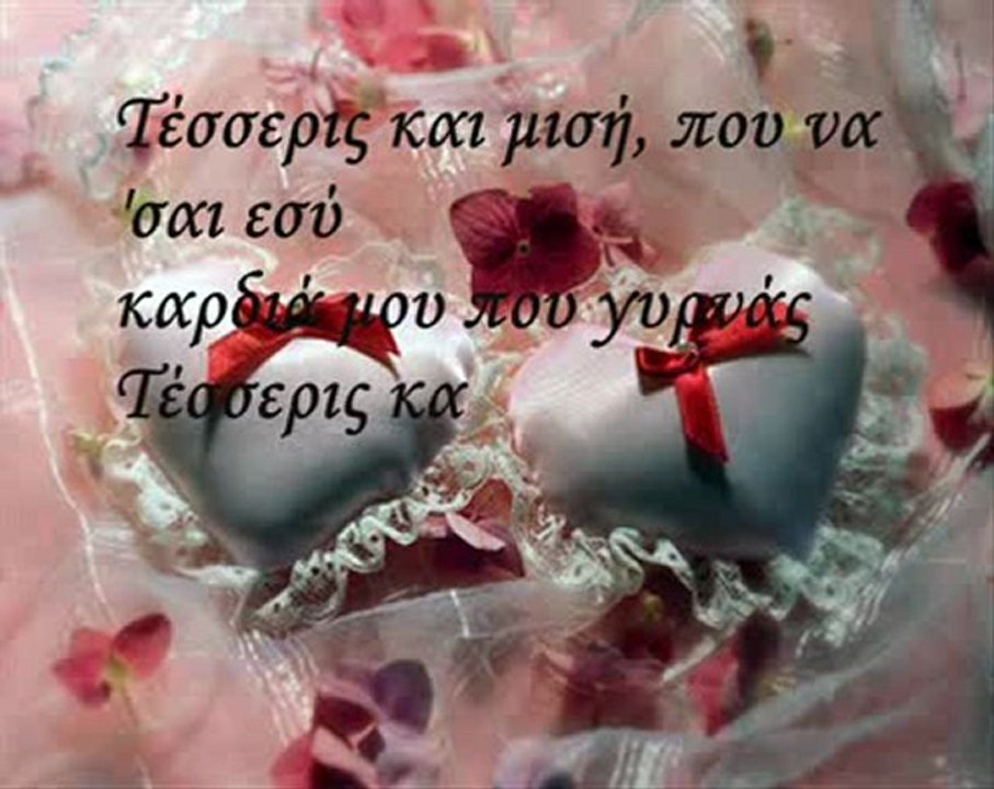 Eleana Papaioannou - Tesseris Kai misi / prevod/ Mimity