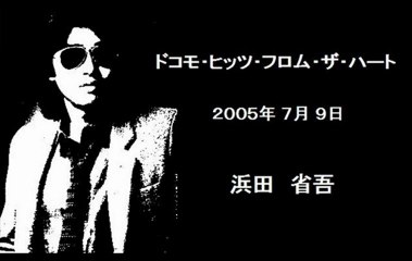 浜田省吾、ラジオ出演時の音声