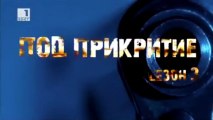 Pod prikritie s03 e02 - 02.12.2012