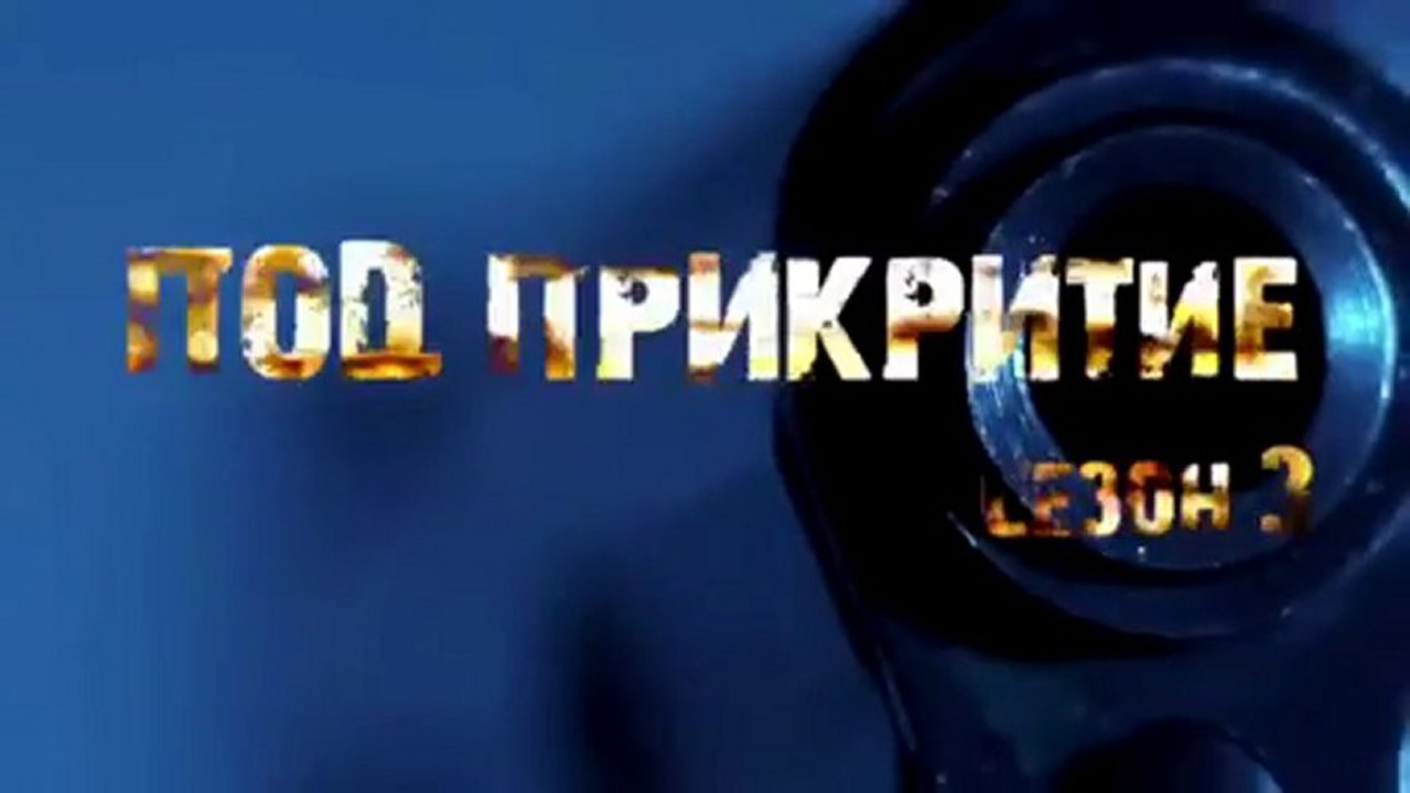 Pod prikritie  s03 e05 - 23.12.2012