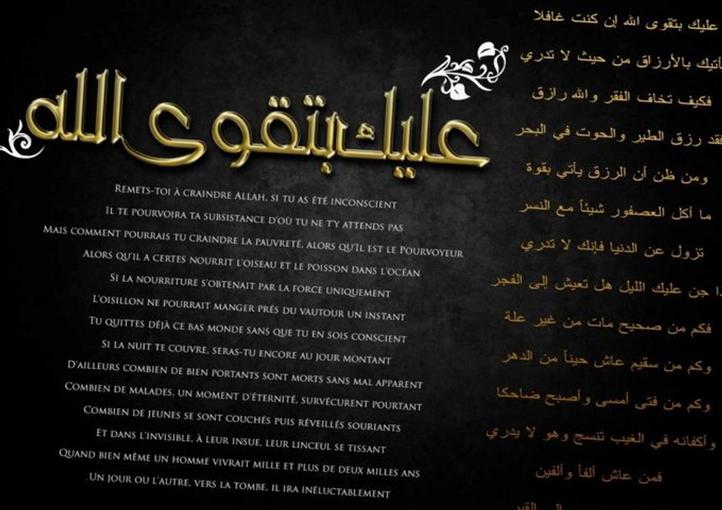 Poésie attribué à l'Imâm Ach-Châfi'i Remets-toi à craindre ALlâh