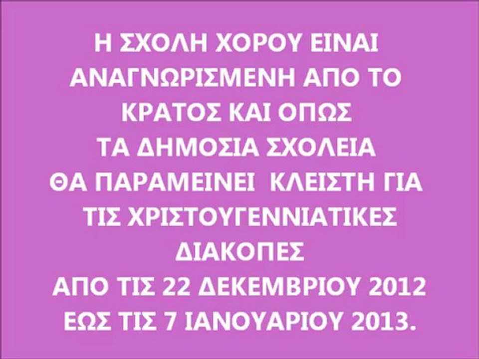 ΣΧΟΛΗ ΧΟΡΟΥ ΟΛΓΑ ΜΠΕΡΤΑ ΣΕΛΛΗΝΑ  19-12-12