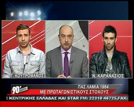 ΠΑΣ Λαμία: Καρανάσιος και Κουτρομάνος στα 90΄ Χωρίς Καθυστερήσεις