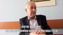 Φώτης Κουβέλης: Για αστυνομική βία και μετανάστευση