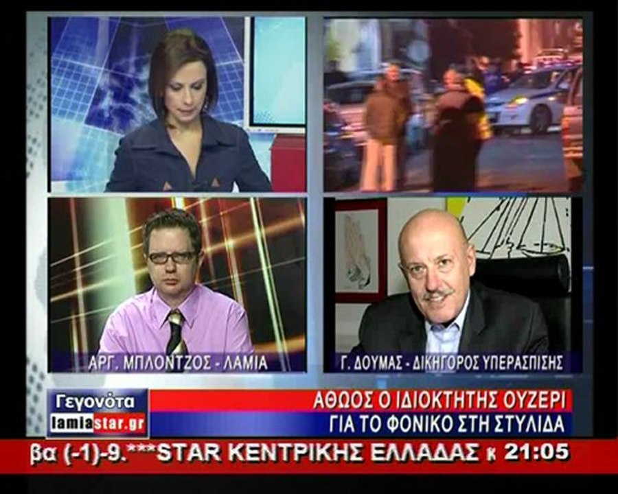 Ο Γ. Δούμας για το έγκλημα στην Στυλίδα