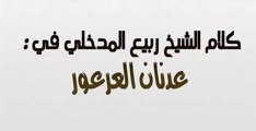 كلام الشيخ ربيع المدخلي في عدنان عرعور