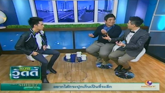 เช้าดูวู้ดดี้ วันที่ 10 มกราคม 2556