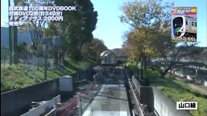 西武鉄道 100周年 DVDBOOK 付録DVDダイジェスト DISC002