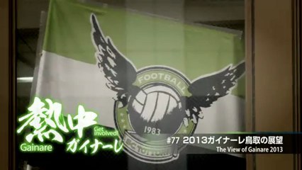 熱中ガイナーレ　＃７７　２０１３ガイナーレ鳥取の展望