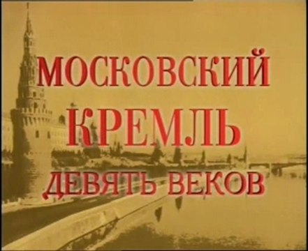 Московский кремль. 9 веков. Святыни