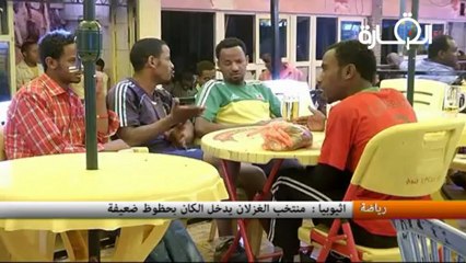 اثيوبيا :  منتخب الغزلان  يدخل الكان بحظوظ ضعيفة