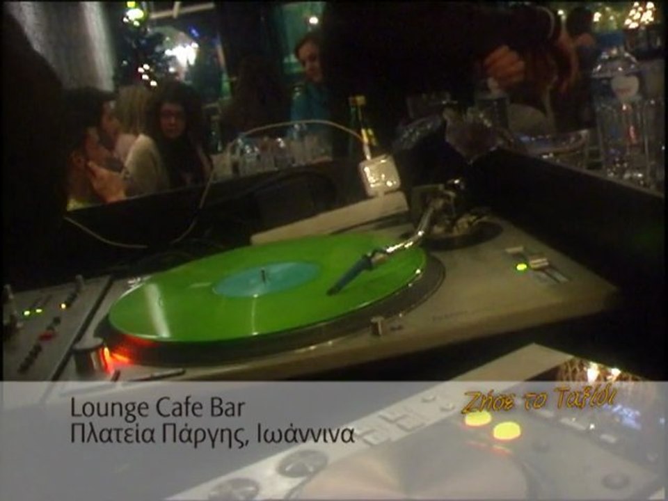 Cafe-Bar "Lounge" - Ιωάννινα