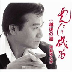 甲斐ゆたか - あんたの磯笛