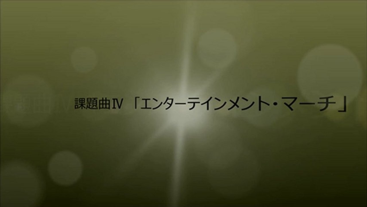 全日本吹奏楽コンクール　2013年度課題曲試聴メドレー