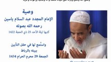 وصية الإمام المجدد عبد السلام ياسين