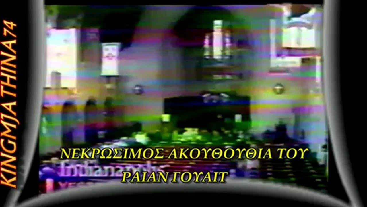 Michael Jackson attending Ryan's funeral Greek subtitles