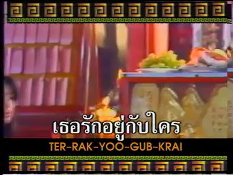 เพลง สิ้นเยื่อขาดใย  -Thai 2