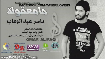ياسر عبد الوهاب - مامعقولة - كاملة