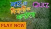 Matru Ki Bijlee Ka Mandola Quiz : Play Now