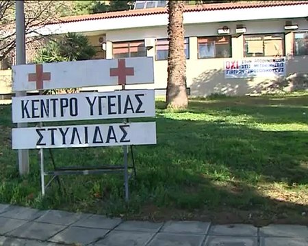Κλείνει το Κέντρο Υγείας Στυλίδας. Στο πόδι οι κάτοικοι