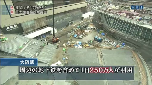20130111 WBS 大阪梅田