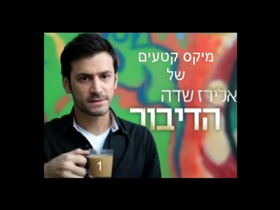 מיקס מס' 1 קטעים מ"הדיבור" בהנחיית אלירז שדה