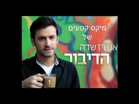 מיקס מס' 1 קטעים מ הדיבור בהנחיית אלירז שדה