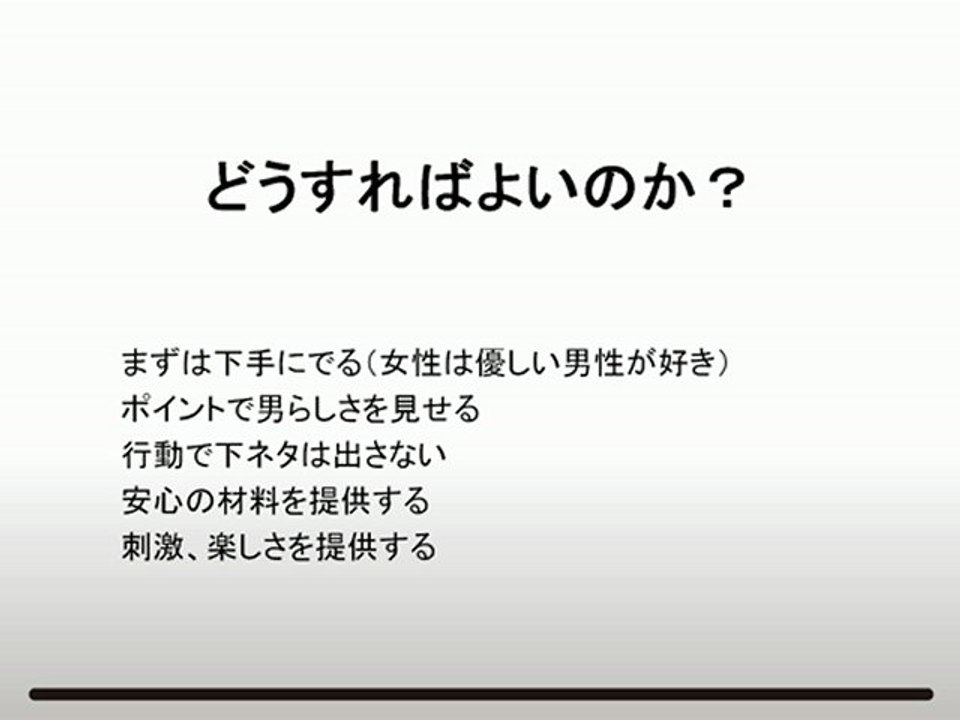 女性にモテるとは？？