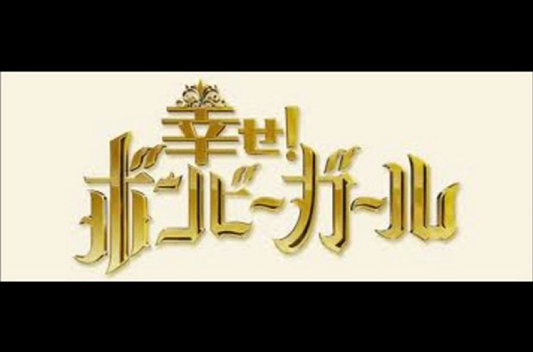 2013年1月18日 幸せ!ボンビーガール お金が無くても幸せに暮らそうスペシャル5