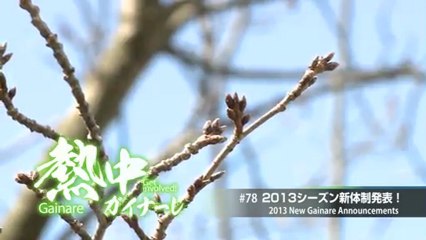 熱中ガイナーレ　＃７８　２０１３シーズン新体制発表！