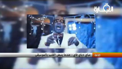 مباي دياي فاي :عندما ينبض القلب بالموسيقى