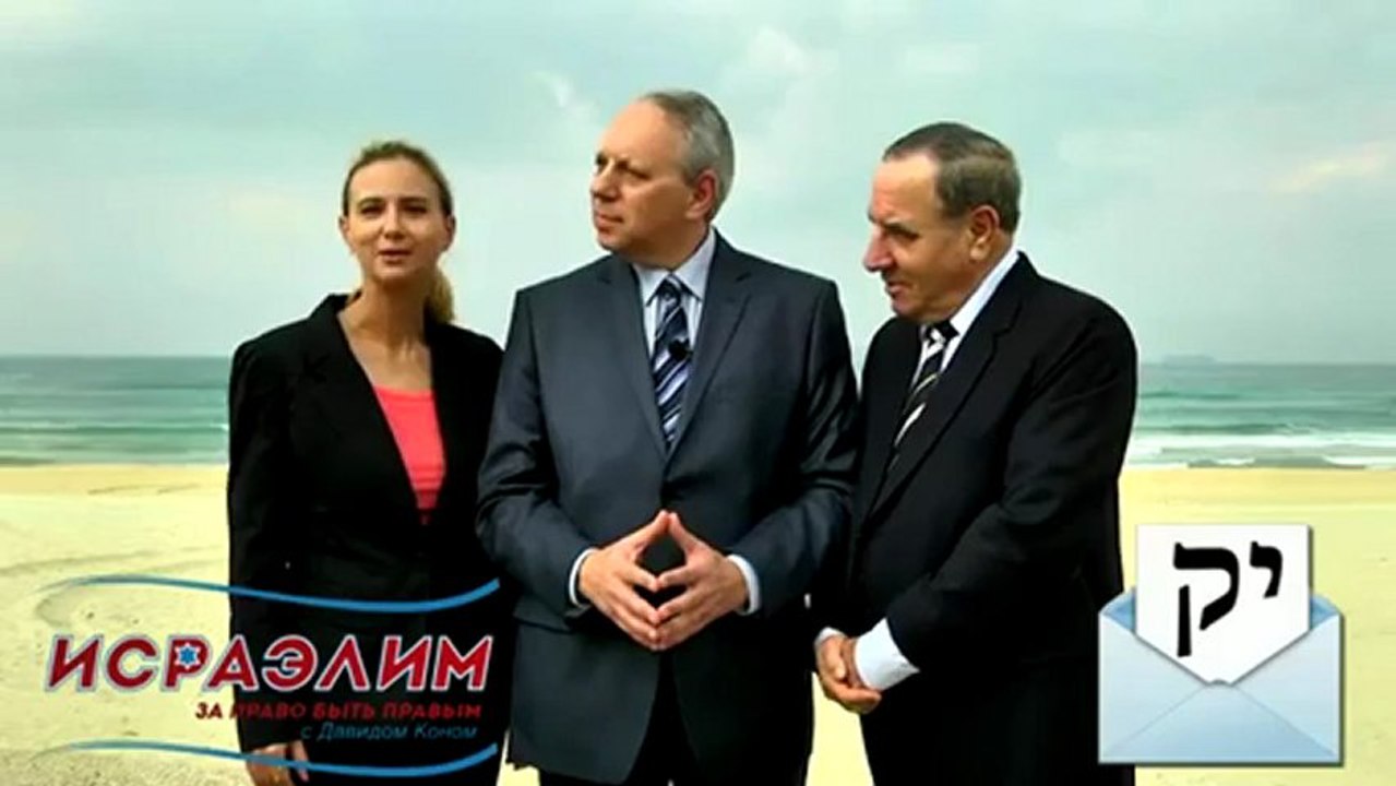 Ролик партии "Израильтяне с Давидом Коном"