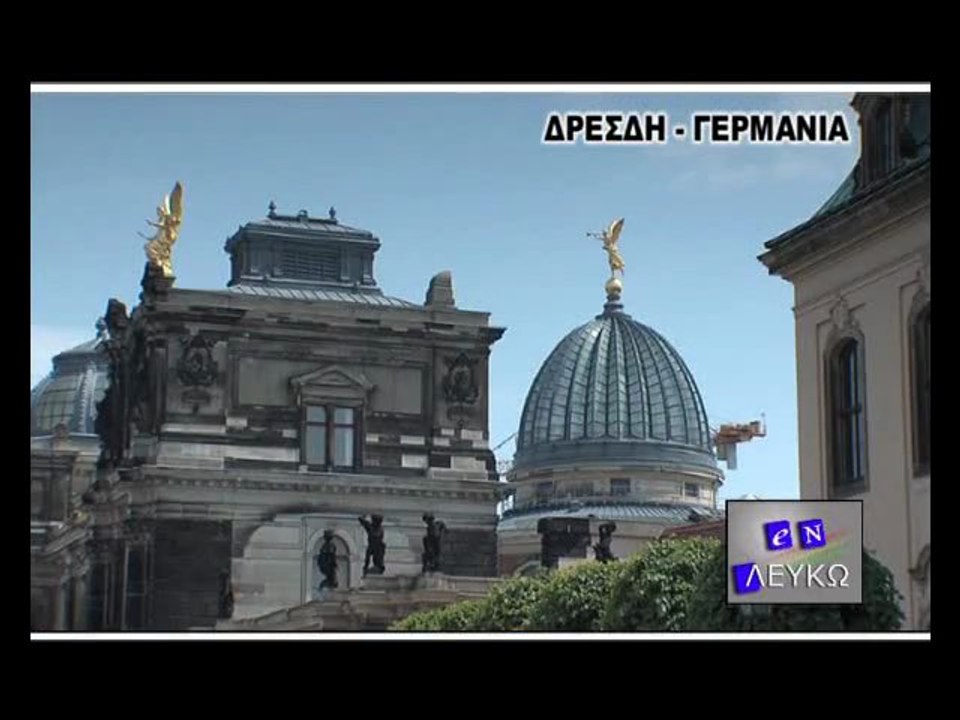 Δρέσδη, ένα θαύμα στον Έλβα