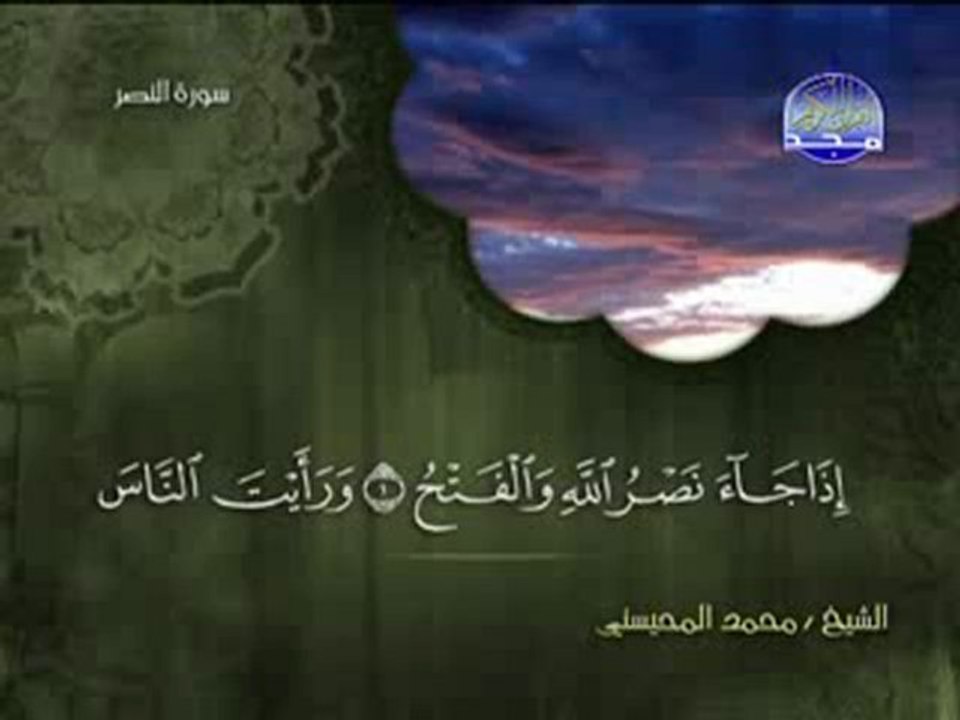 سورة النصر الشيخ محمد المحيسنيSurah An-Nasr-Shaikh Mohammed almohisni
