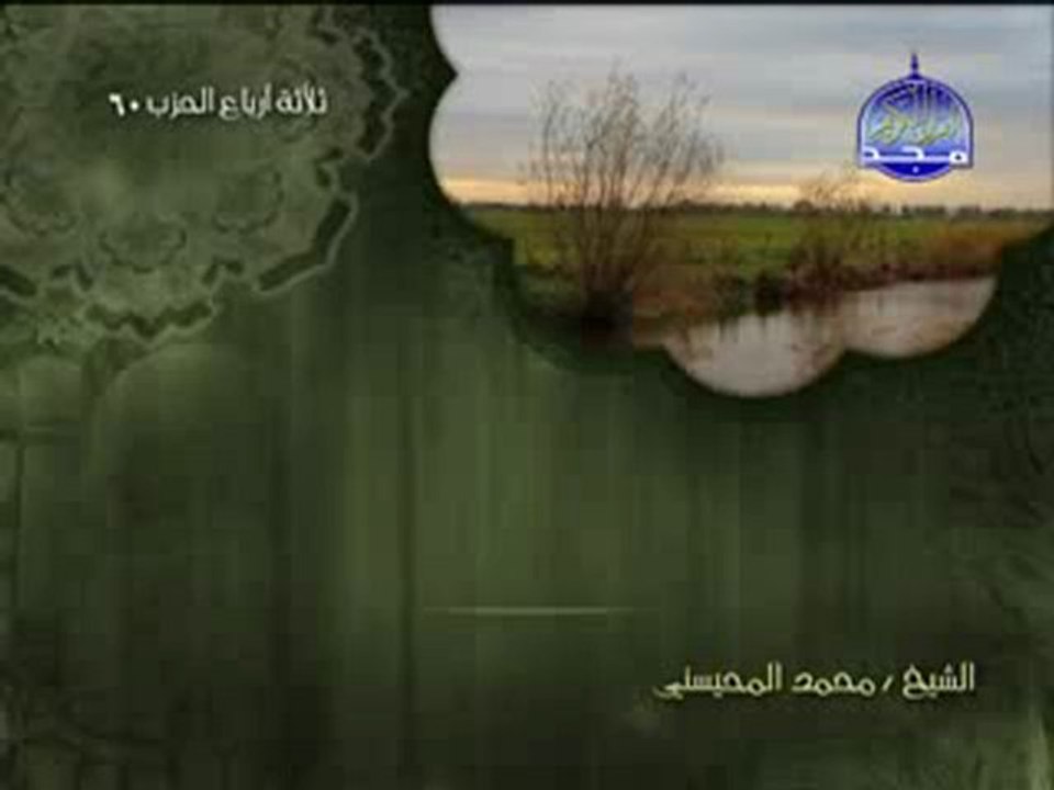 سورة قريش الشيخ محمد المحيسنيSurah Quraish -Shaikh Mohammed almohisni