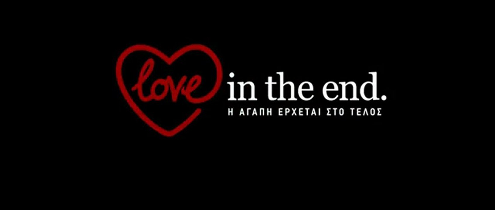 LOVE IN THE END - Trailer (14 Φεβρουαρίου)