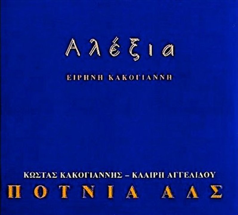 Αλέξια ΕΚΕΙΝΑ ΤΑ ΚΑΡΑΒΙΑ