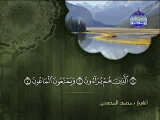 سورة الماعون الشيخ محمد المحيسني