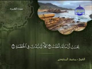 سورة الهمزة الشيخ محمد المحيسني