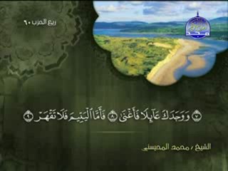 سورة الضحى الشيخ محمد المحيسني