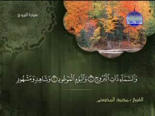 سورة البروج الشيخ محمد المحيسني