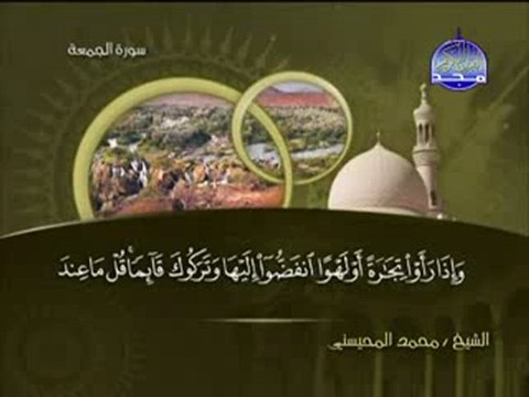 سورة الجمعة الشيخ محمد المحيسني