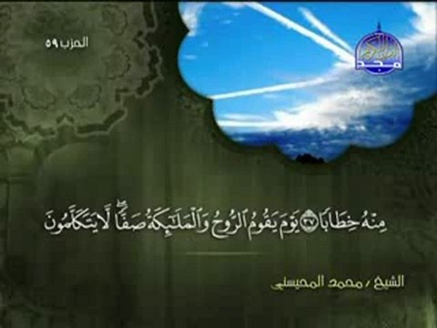 سورة النبأ الشيخ محمد المحيسني